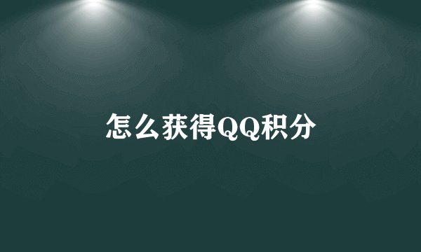 怎么获得QQ积分