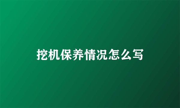 挖机保养情况怎么写