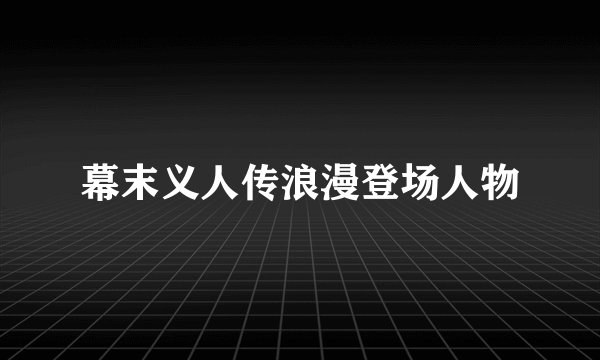 幕末义人传浪漫登场人物