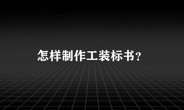 怎样制作工装标书？