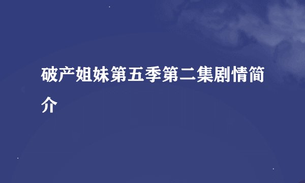 破产姐妹第五季第二集剧情简介