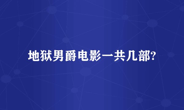 地狱男爵电影一共几部?