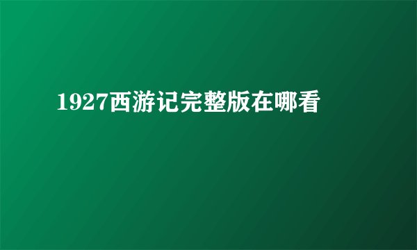 1927西游记完整版在哪看