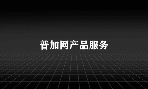 普加网产品服务