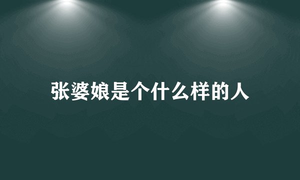 张婆娘是个什么样的人