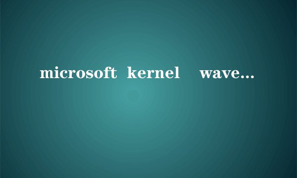 microsoft  kernel    wave   audio  mixer~!是什么意思?
