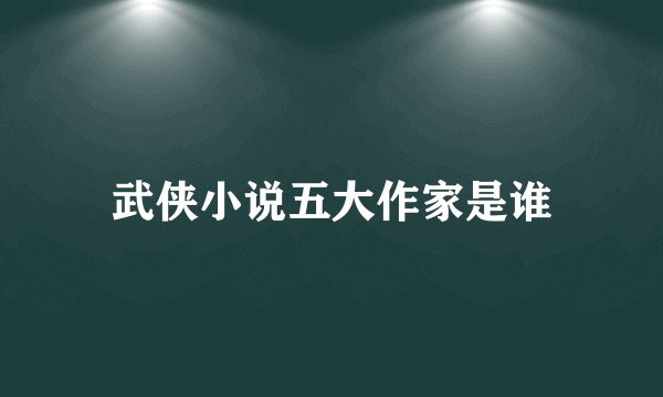 武侠小说五大作家是谁