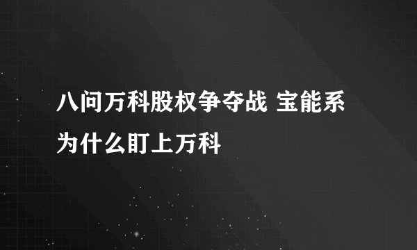 八问万科股权争夺战 宝能系为什么盯上万科
