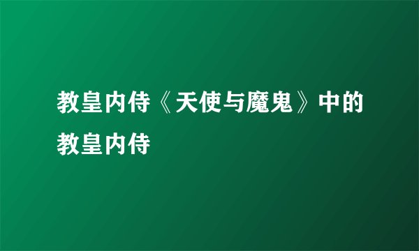 教皇内侍《天使与魔鬼》中的教皇内侍