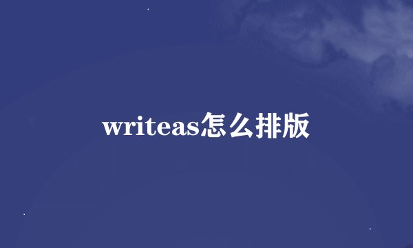 writeas怎么排版