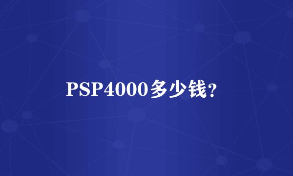 PSP4000多少钱？