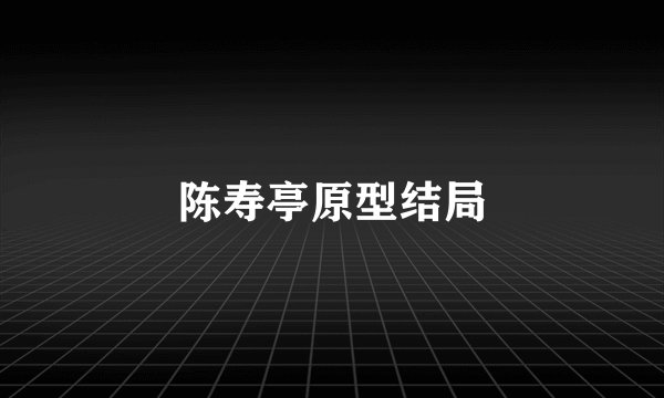 陈寿亭原型结局