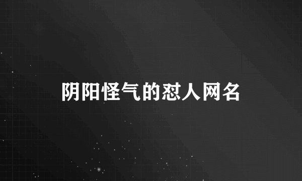 阴阳怪气的怼人网名