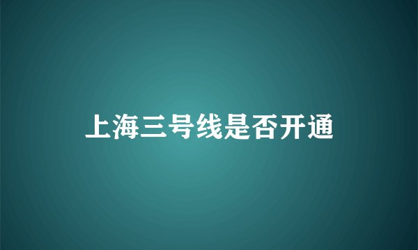 上海三号线是否开通