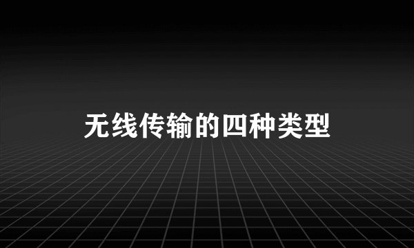 无线传输的四种类型