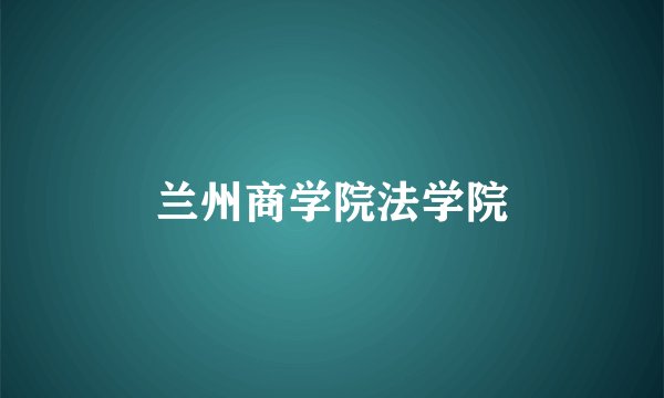 兰州商学院法学院