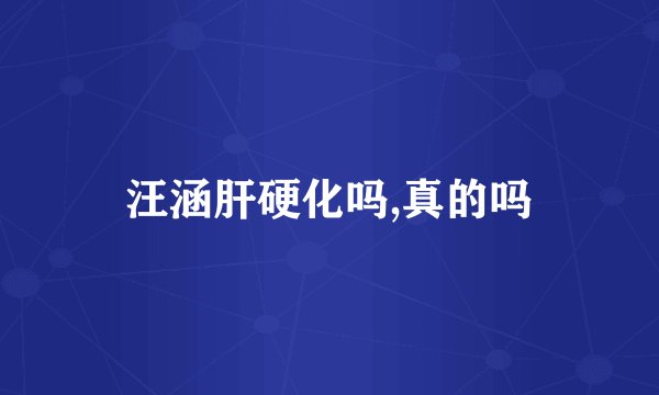 汪涵肝硬化吗,真的吗
