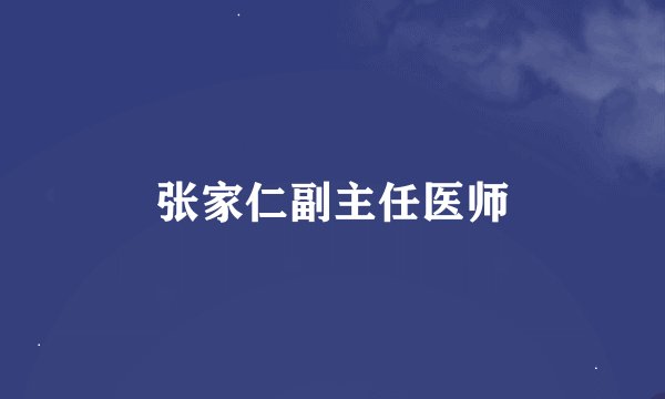 张家仁副主任医师
