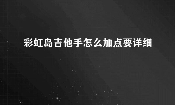 彩虹岛吉他手怎么加点要详细