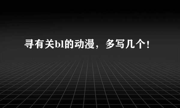 寻有关bl的动漫，多写几个！