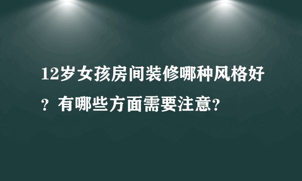 12岁女孩房间装修哪种风格好？有哪些方面需要注意？