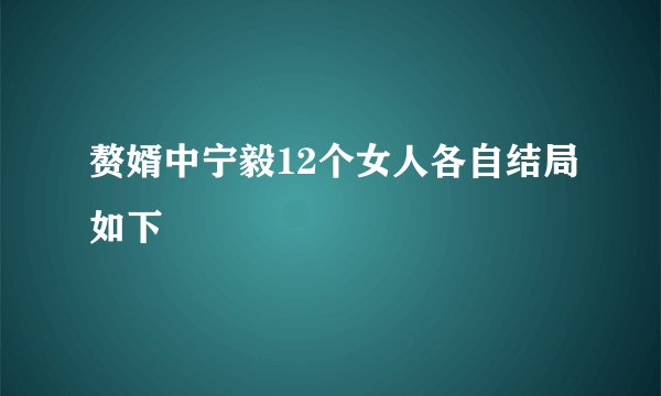 赘婿中宁毅12个女人各自结局如下