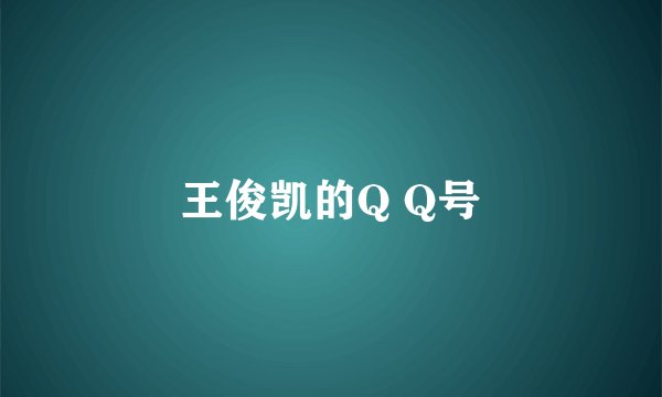 王俊凯的Q Q号