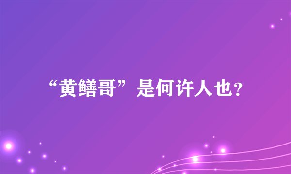 “黄鳝哥”是何许人也?