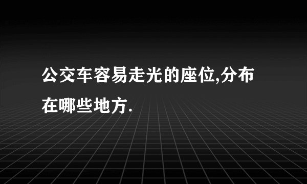 公交车容易走光的座位,分布在哪些地方.