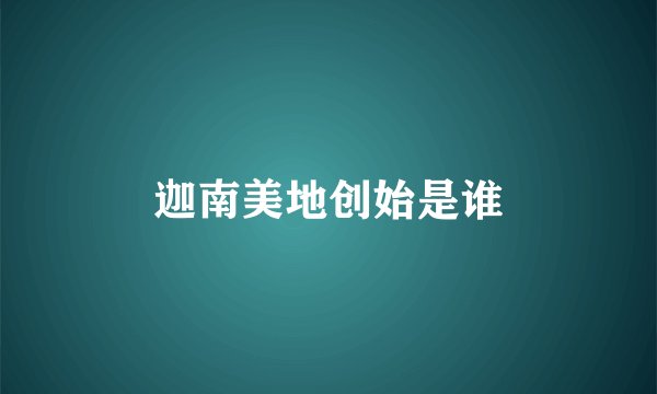 迦南美地创始是谁