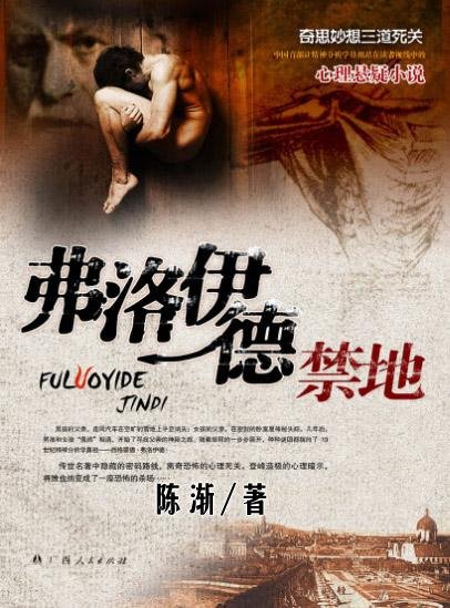 弗洛伊德禁地的作品简介