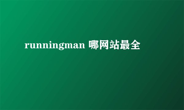 runningman 哪网站最全