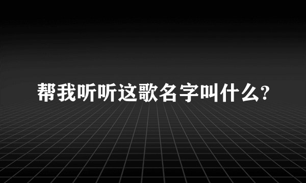 帮我听听这歌名字叫什么?