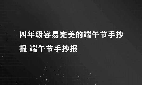 四年级容易完美的端午节手抄报 端午节手抄报