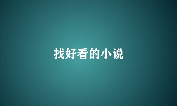 找好看的小说