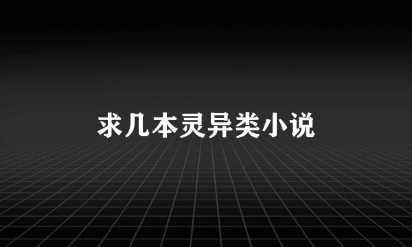 求几本灵异类小说