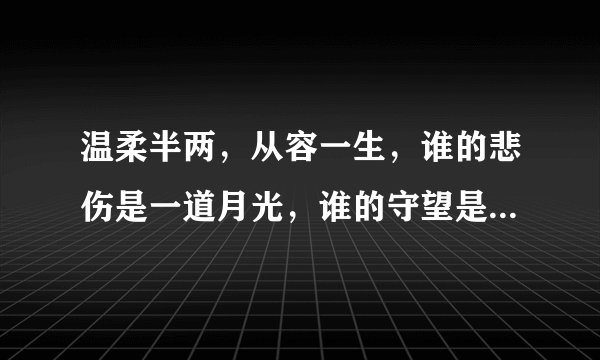温柔半两,从容一生,谁的悲伤是一道月光,谁的守望是一抹暗香