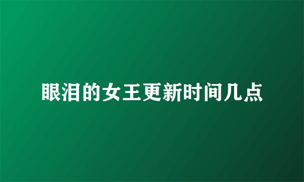 眼泪的女王更新时间几点