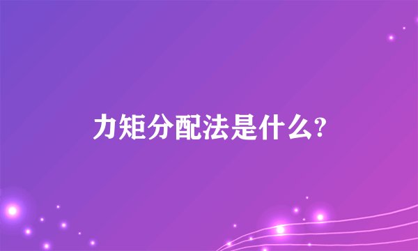 力矩分配法是什么?