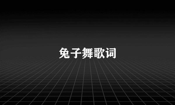 兔子舞歌词