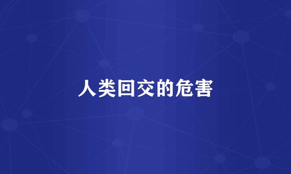 人类回交的危害