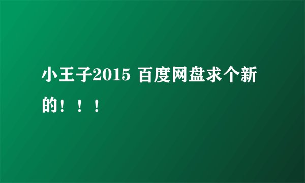 小王子2015 百度网盘求个新的！！！