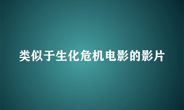 类似于生化危机电影的影片