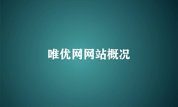 唯优网网站概况