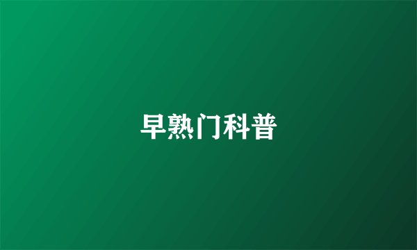 早熟门科普
