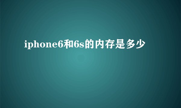 iphone6和6s的内存是多少