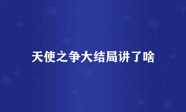 天使之争大结局讲了啥
