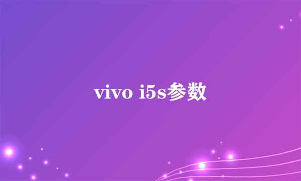 vivo i5s参数