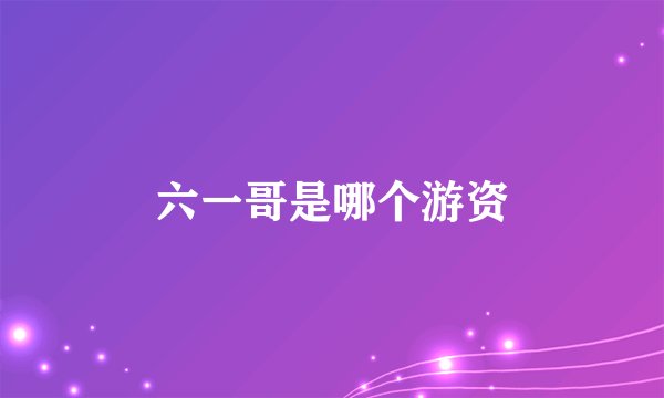 六一哥是哪个游资