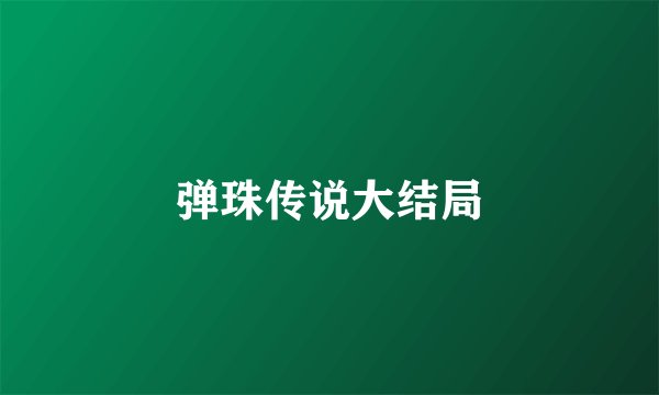 弹珠传说大结局